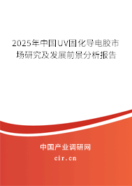 2025年中國UV固化導電膠市場研究及發(fā)展前景分析報告