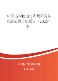 中國古銅色泡釘市場研究與發(fā)展前景分析報告（2025年版）