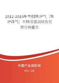 2012-2016年中國焦?fàn)t氣（焦?fàn)t煤氣）市場深度調(diào)研及前景分析報告