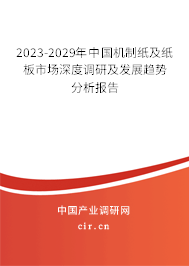 2023-2029年中國機制紙及紙板市場深度調研及發(fā)展趨勢分析報告 2023-2029年中國機制紙及紙板市場深度調研及發(fā)展趨勢分析報告