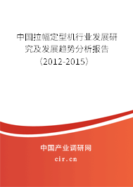 中國拉幅定型機(jī)行業(yè)發(fā)展研究及發(fā)展趨勢分析報(bào)告（2012-2015）