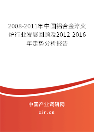 2008-2011年中國鋁合金淬火爐行業(yè)發(fā)展回顧及2012-2016年走勢(shì)分析報(bào)告 2008-2011年中國鋁合金淬火爐行業(yè)發(fā)展回顧及2012-2016年走勢(shì)分析報(bào)告