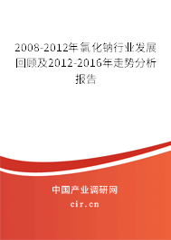 2008-2012年氯化鈉行業(yè)發(fā)展回顧及2012-2016年走勢(shì)分析報(bào)告