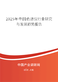 2025年中國(guó)色譜儀行業(yè)研究與發(fā)展趨勢(shì)報(bào)告
