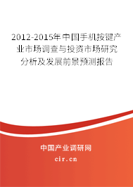 2012-2015年中國手機按鍵產(chǎn)業(yè)市場調(diào)查與投資市場研究分析及發(fā)展前景預測報告