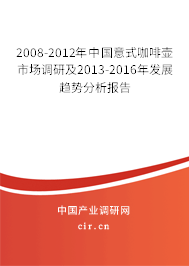 2008-2012年中國意式咖啡壺市場調(diào)研及2013-2016年發(fā)展趨勢分析報(bào)告