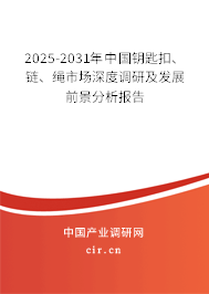 2025-2031年中國(guó)鑰匙扣、鏈、繩市場(chǎng)深度調(diào)研及發(fā)展前景分析報(bào)告