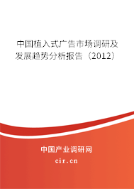 中國植入式廣告市場調(diào)研及發(fā)展趨勢分析報告（2012）