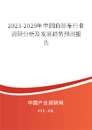 2023-2029年中國(guó)自缷車行業(yè)調(diào)研分析及發(fā)展趨勢(shì)預(yù)測(cè)報(bào)告 2023-2029年中國(guó)自缷車行業(yè)調(diào)研分析及發(fā)展趨勢(shì)預(yù)測(cè)報(bào)告