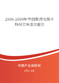 2008-2009年中國(guó)集成電路市場(chǎng)研究年度總報(bào)告