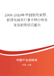 2008-2010年中國(guó)家用美容、保健電器具行業(yè)市場(chǎng)分析及發(fā)展趨勢(shì)研究報(bào)告