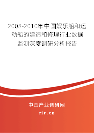 2008-2010年中國(guó)娛樂船和運(yùn)動(dòng)船的建造和修理行業(yè)數(shù)據(jù)監(jiān)測(cè)深度調(diào)研分析報(bào)告 2008-2010年中國(guó)娛樂船和運(yùn)動(dòng)船的建造和修理行業(yè)數(shù)據(jù)監(jiān)測(cè)深度調(diào)研分析報(bào)告