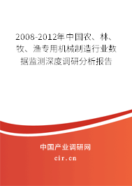 2008-2012年中國農(nóng)、林、牧、漁專用機(jī)械制造行業(yè)數(shù)據(jù)監(jiān)測深度調(diào)研分析報(bào)告