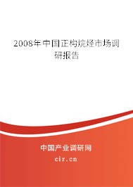 2008年中國正構(gòu)烷烴市場調(diào)研報告