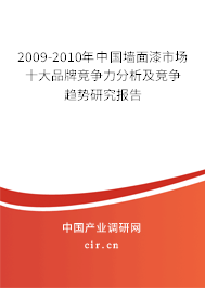 2009-2010年中國(guó)墻面漆市場(chǎng)十大品牌競(jìng)爭(zhēng)力分析及競(jìng)爭(zhēng)趨勢(shì)研究報(bào)告 2009-2010年中國(guó)墻面漆市場(chǎng)十大品牌競(jìng)爭(zhēng)力分析及競(jìng)爭(zhēng)趨勢(shì)研究報(bào)告