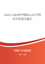 2009-2010年中國WLAN市場研究年度總報告 2009-2010年中國WLAN市場研究年度總報告