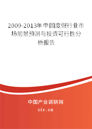 2009-2013年中國度假行業(yè)市場前景預(yù)測與投資可行性分析報(bào)告 2009-2013年中國度假行業(yè)市場前景預(yù)測與投資可行性分析報(bào)告