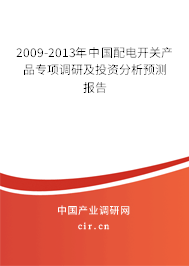 2009-2013年中國配電開關(guān)產(chǎn)品專項(xiàng)調(diào)研及投資分析預(yù)測報告 2009-2013年中國配電開關(guān)產(chǎn)品專項(xiàng)調(diào)研及投資分析預(yù)測報告