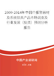 2009-2014年中國個(gè)報(bào)警器材及系統(tǒng)鎖具產(chǎn)品市場調(diào)查及行業(yè)發(fā)展（投資）預(yù)測分析報(bào)告
