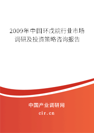 2009年中國環(huán)戊烷行業(yè)市場調(diào)研及投資策略咨詢報告