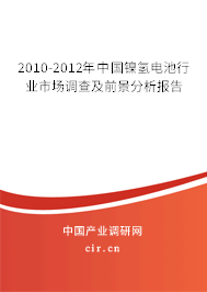 2010-2012年中國(guó)鎳氫電池行業(yè)市場(chǎng)調(diào)查及前景分析報(bào)告