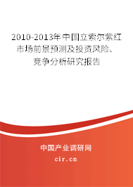 2010-2013年中國立索爾紫紅市場前景預測及投資風險、競爭分析研究報告