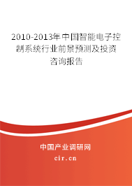 2010-2013年中國(guó)智能電子控制系統(tǒng)行業(yè)前景預(yù)測(cè)及投資咨詢報(bào)告 2010-2013年中國(guó)智能電子控制系統(tǒng)行業(yè)前景預(yù)測(cè)及投資咨詢報(bào)告