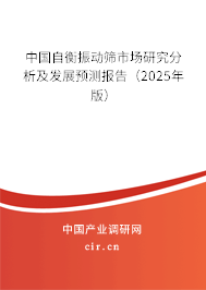 中國自衡振動篩市場研究分析及發(fā)展預(yù)測報告(2025年版) 中國自衡振動篩市場研究分析及發(fā)展預(yù)測報告(2025年版)