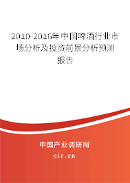 2010-2016年中國(guó)啤酒行業(yè)市場(chǎng)分析及投資前景分析預(yù)測(cè)報(bào)告 2010-2016年中國(guó)啤酒行業(yè)市場(chǎng)分析及投資前景分析預(yù)測(cè)報(bào)告