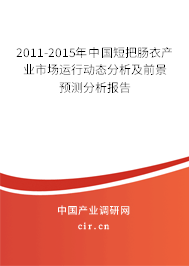 2011-2015年中國(guó)短把腸衣產(chǎn)業(yè)市場(chǎng)運(yùn)行動(dòng)態(tài)分析及前景預(yù)測(cè)分析報(bào)告 2011-2015年中國(guó)短把腸衣產(chǎn)業(yè)市場(chǎng)運(yùn)行動(dòng)態(tài)分析及前景預(yù)測(cè)分析報(bào)告