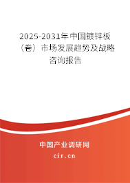 2023-2029年中國鍍鋅板(卷)市場發(fā)展趨勢及戰(zhàn)略咨詢報告 2023-2029年中國鍍鋅板(卷)市場發(fā)展趨勢及戰(zhàn)略咨詢報告