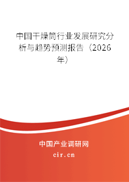 中國干燥筒行業(yè)發(fā)展研究分析與趨勢預(yù)測報告（2025年）