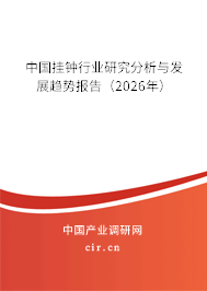 中國掛鐘行業(yè)研究分析與發(fā)展趨勢報告(2026年) 中國掛鐘行業(yè)研究分析與發(fā)展趨勢報告(2026年)