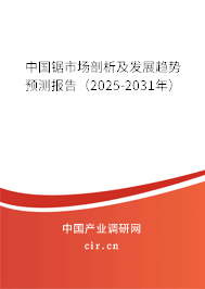 中國鋸市場剖析及發(fā)展趨勢預(yù)測報(bào)告（2025-2031年）