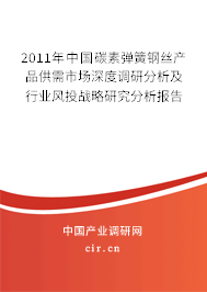 2011年中國碳素彈簧鋼絲產(chǎn)品供需市場深度調研分析及行業(yè)風投戰(zhàn)略研究分析報告