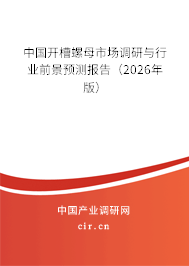 中國開槽螺母市場調研與行業(yè)前景預測報告（2026年版）