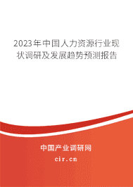 2023年中國人力資源行業(yè)現(xiàn)狀調(diào)研及發(fā)展趨勢預測報告