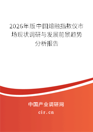 2025年版中國熔融指數(shù)儀市場現(xiàn)狀調(diào)研與發(fā)展前景趨勢分析報告