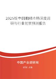 2025版中國糖精市場深度調(diào)研與行業(yè)前景預(yù)測報告
