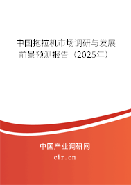 中國拖拉機市場調研與發(fā)展前景預測報告（2025年）