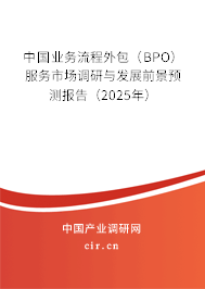 中國(guó)業(yè)務(wù)流程外包(BPO)服務(wù)市場(chǎng)調(diào)研與發(fā)展前景預(yù)測(cè)報(bào)告(2025年) 中國(guó)業(yè)務(wù)流程外包(BPO)服務(wù)市場(chǎng)調(diào)研與發(fā)展前景預(yù)測(cè)報(bào)告(2025年)