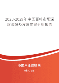 2023-2029年中國百葉市場(chǎng)深度調(diào)研及發(fā)展前景分析報(bào)告 2023-2029年中國百葉市場(chǎng)深度調(diào)研及發(fā)展前景分析報(bào)告
