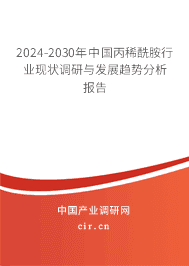 2023-2029年中國(guó)丙稀酰胺行業(yè)現(xiàn)狀調(diào)研與發(fā)展趨勢(shì)分析報(bào)告