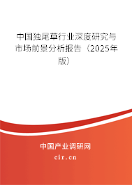 中國獨尾草行業(yè)深度研究與市場前景分析報告(2025年版) 中國獨尾草行業(yè)深度研究與市場前景分析報告(2025年版)