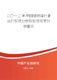 二〇一二年中國儲物罐行業(yè)運行現(xiàn)狀分析及投資前景分析報告