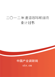 二〇一二年速溶咖啡項目商業(yè)計劃書