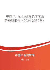 中國風(fēng)口行業(yè)研究及未來走勢預(yù)測報(bào)告（2023-2029年）