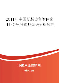 2011年中國機械設備附件企業(yè)IPO細分市場調(diào)研分析報告