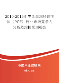 2010-2015年中國聚烯烴彈性體(POE)行業(yè)市場競爭力分析及規(guī)模預測報告 2010-2015年中國聚烯烴彈性體(POE)行業(yè)市場競爭力分析及規(guī)模預測報告