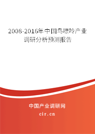 2008-2016年中國(guó)鳥嘌呤產(chǎn)業(yè)調(diào)研分析預(yù)測(cè)報(bào)告 2008-2016年中國(guó)鳥嘌呤產(chǎn)業(yè)調(diào)研分析預(yù)測(cè)報(bào)告